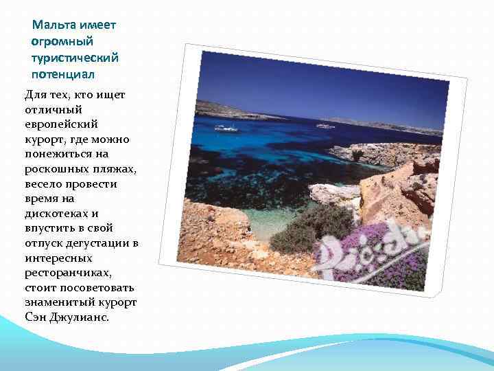 Мальта имеет огромный туристический потенциал Для тех, кто ищет отличный европейский курорт, где можно