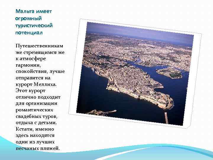Мальта имеет огромный туристический потенциал Путешественникам же стремящимся же к атмосфере гармонии, спокойствия, лучше