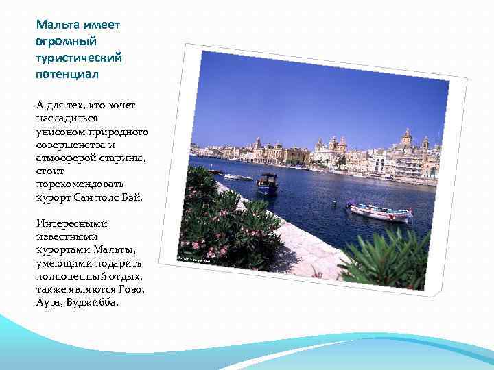 Мальта имеет огромный туристический потенциал А для тех, кто хочет насладиться унисоном природного совершенства
