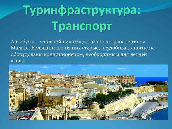 Туринфраструктура: Транспорт Автобусы - основной вид общественного транспорта на Мальте. Большинство из них старые,