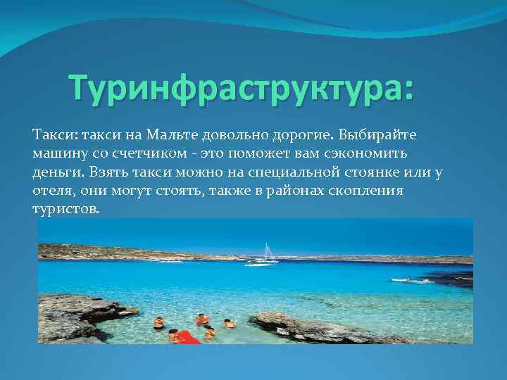 Туринфраструктура: Такси: такси на Мальте довольно дорогие. Выбирайте машину со счетчиком - это поможет