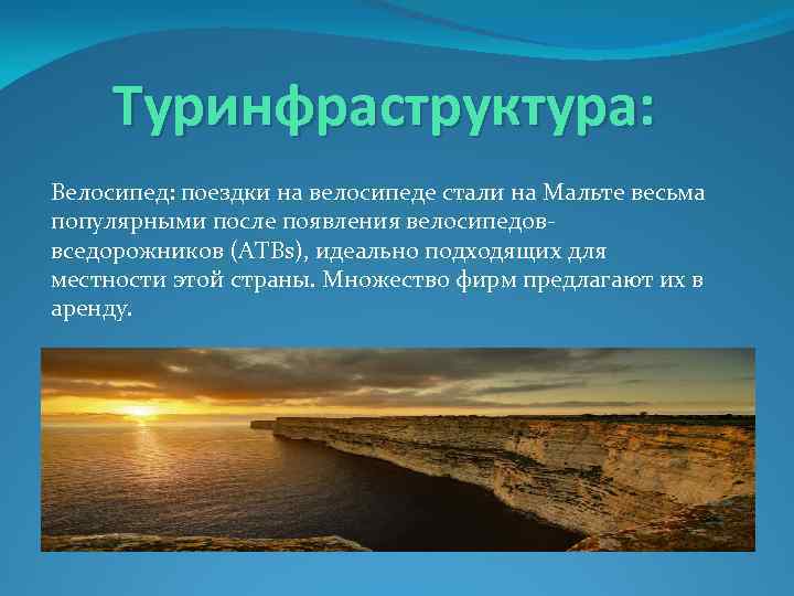Туринфраструктура: Велосипед: поездки на велосипеде стали на Мальте весьма популярными после появления велосипедоввседорожников (ATBs),