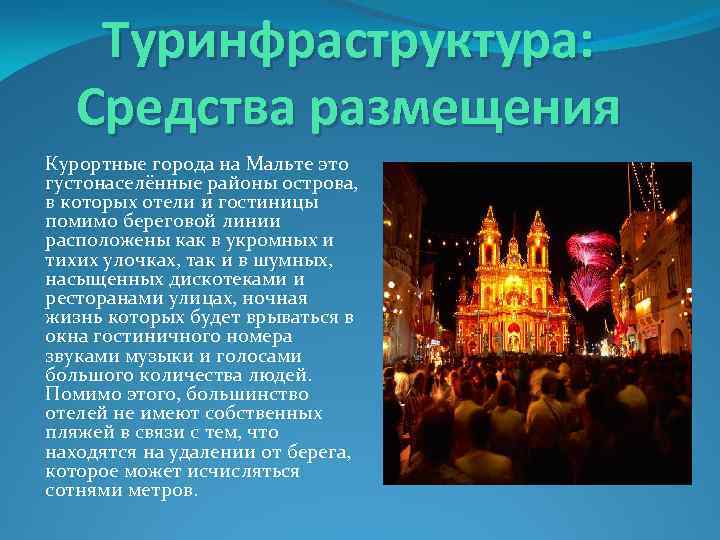 Туринфраструктура: Средства размещения Курортные города на Мальте это густонаселённые районы острова, в которых отели