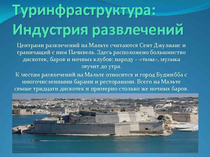 Туринфраструктура: Индустрия развлечений Центрами развлечений на Мальте считаются Сент Джулианс и граничащий с ним