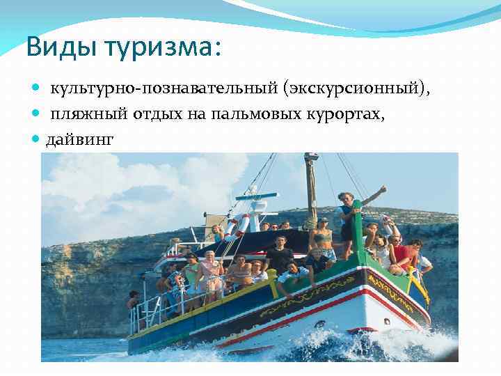 Виды туризма: культурно-познавательный (экскурсионный), пляжный отдых на пальмовых курортах, дайвинг 