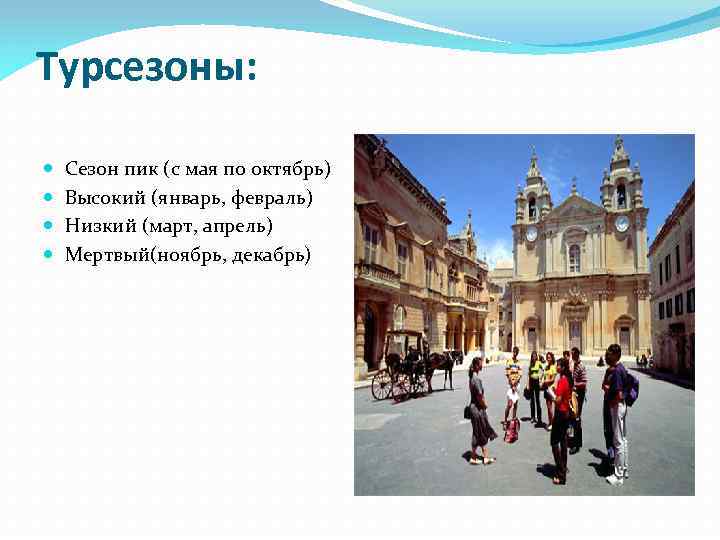 Турсезоны: Сезон пик (с мая по октябрь) Высокий (январь, февраль) Низкий (март, апрель) Мертвый(ноябрь,