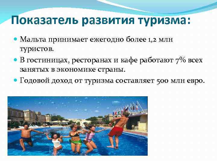 Показатель развития туризма: Мальта принимает ежегодно более 1, 2 млн туристов. В гостиницах, ресторанах