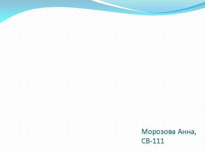 Морозова Анна, СВ-111 