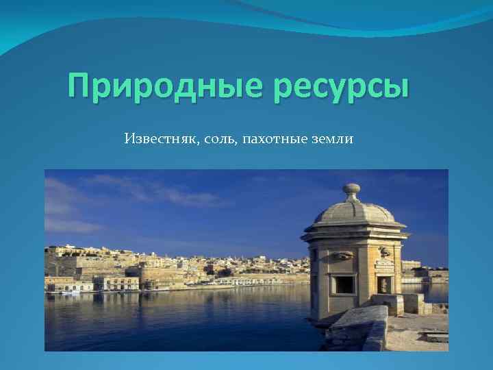 Природные ресурсы Известняк, соль, пахотные земли 