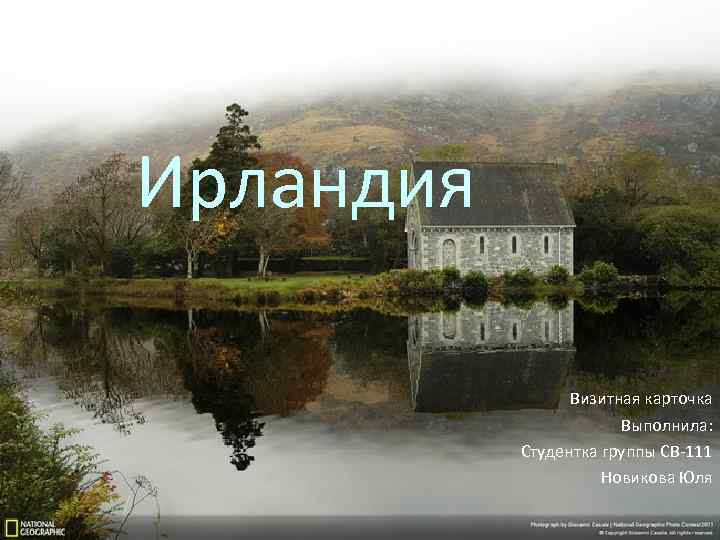 Ирландия Визитная карточка Выполнила: Студентка группы СВ-111 Новикова Юля 