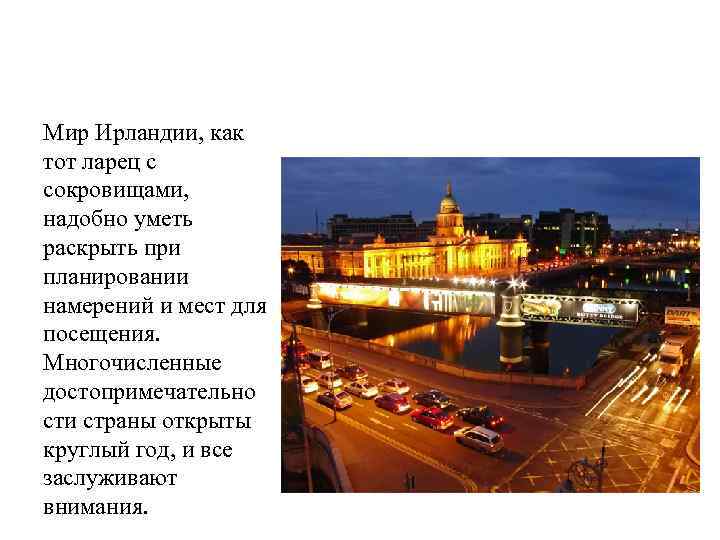 Мир Ирландии, как тот ларец с сокровищами, надобно уметь раскрыть при планировании намерений и