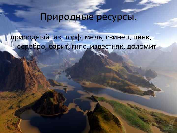 Природные ресурсы. природный газ, торф, медь, свинец, цинк, серебро, барит, гипс, известняк, доломит 