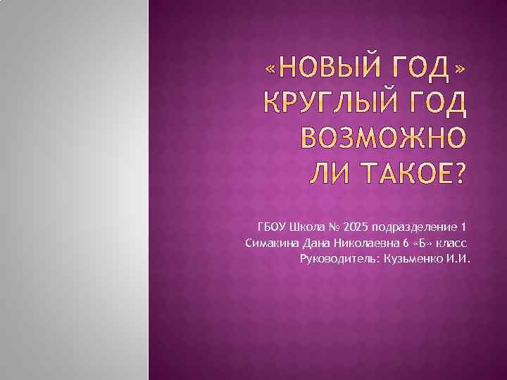 ГБОУ Школа № 2025 подразделение 1 Симакина Дана Николаевна 6 «Б» класс Руководитель: Кузьменко