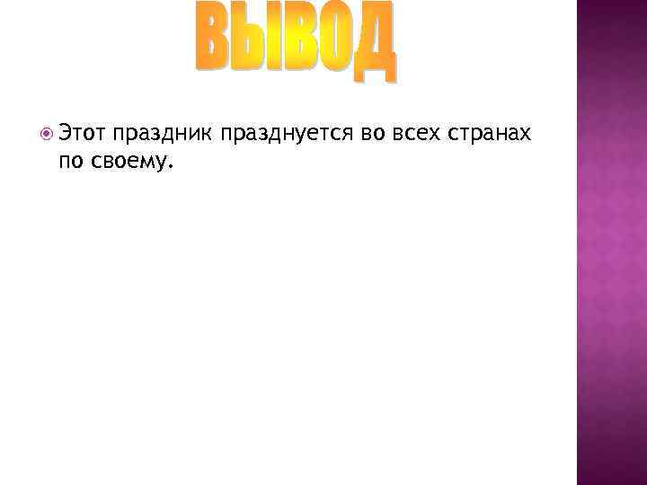  Этот праздник празднуется во всех странах по своему. 