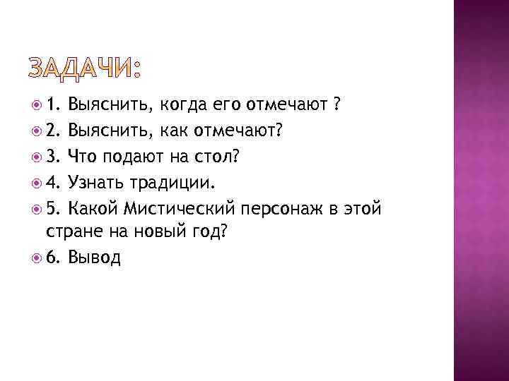  1. Выяснить, когда его отмечают ? 2. Выяснить, как отмечают? 3. Что подают