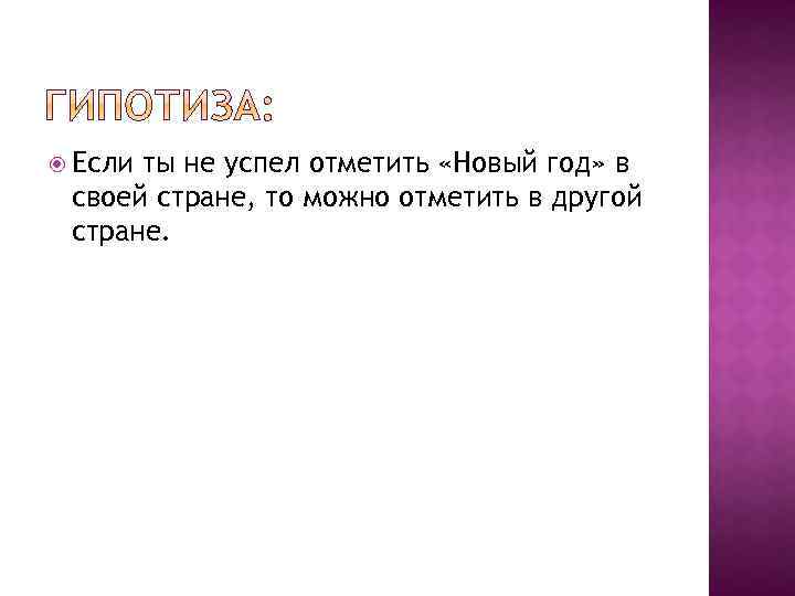  Если ты не успел отметить «Новый год» в своей стране, то можно отметить