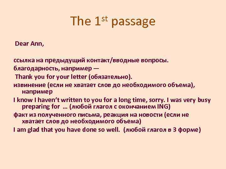 The 1 st passage Dear Ann, ссылка на предыдущий контакт/вводные вопросы. благодарность, например —