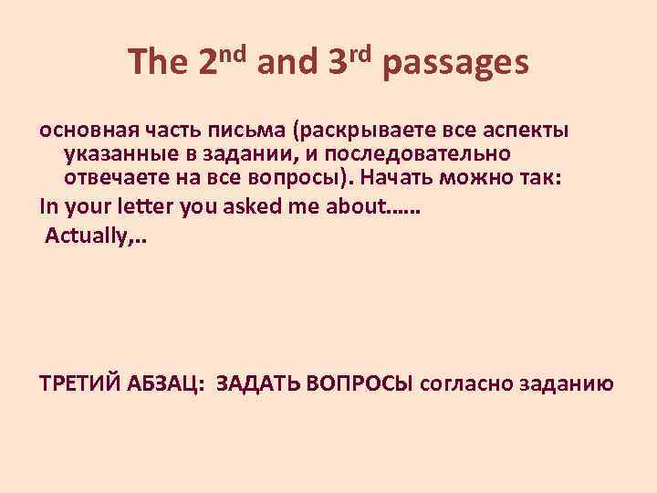 The 2 nd and 3 rd passages основная часть письма (раскрываете все аспекты указанные