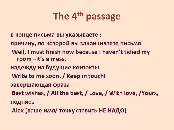 The 4 th passage в конце письма вы указываете : причину, по которой вы