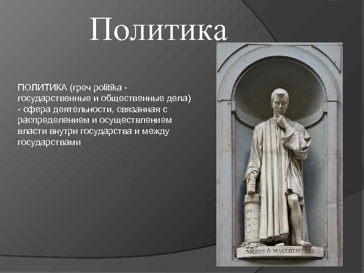 Политика ПОЛИТИКА (греч politika государственные и общественные дела) - сфера деятельности, связанная с распределением