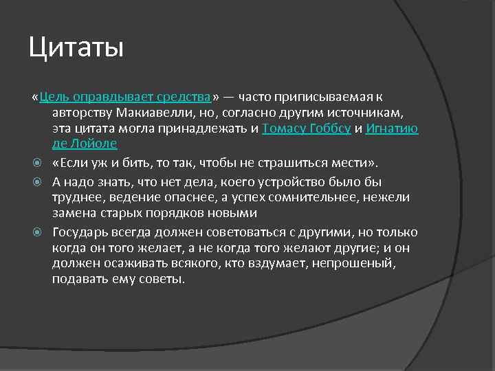 Цитаты «Цель оправдывает средства» — часто приписываемая к авторству Макиавелли, но, согласно другим источникам,