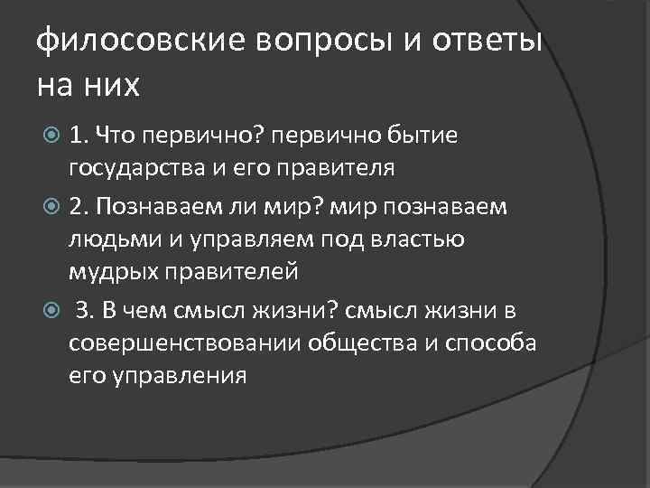 филосовские вопросы и ответы на них 1. Что первично? первично бытие государства и его