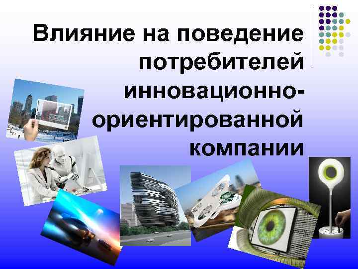 Влияние на поведение потребителей инновационно- ориентированной компании 