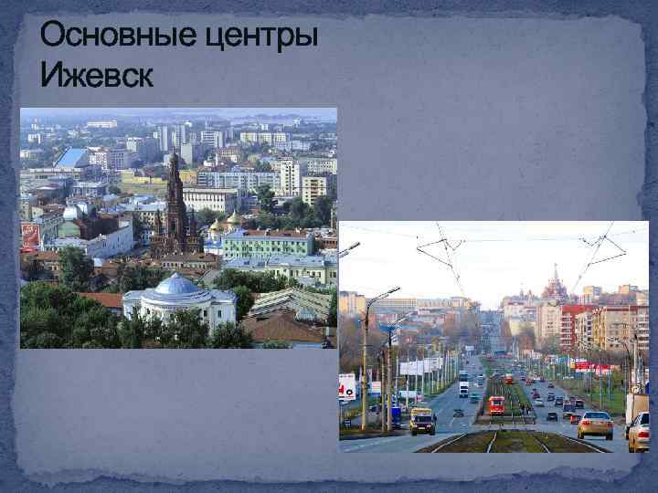 Основные центры Ижевск 