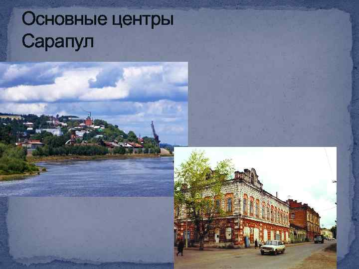 Основные центры Сарапул 