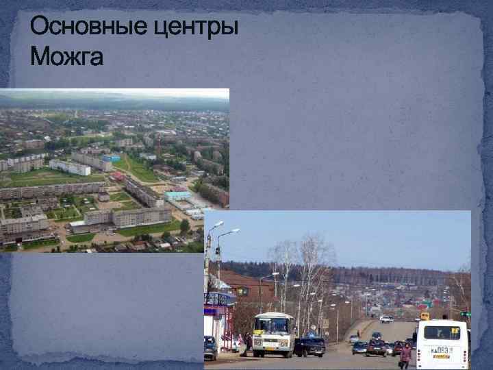 Основные центры Можга 