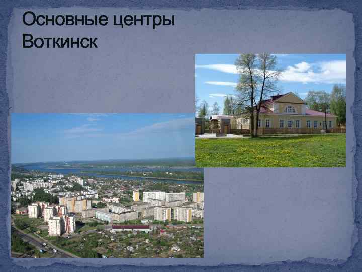 Основные центры Воткинск 
