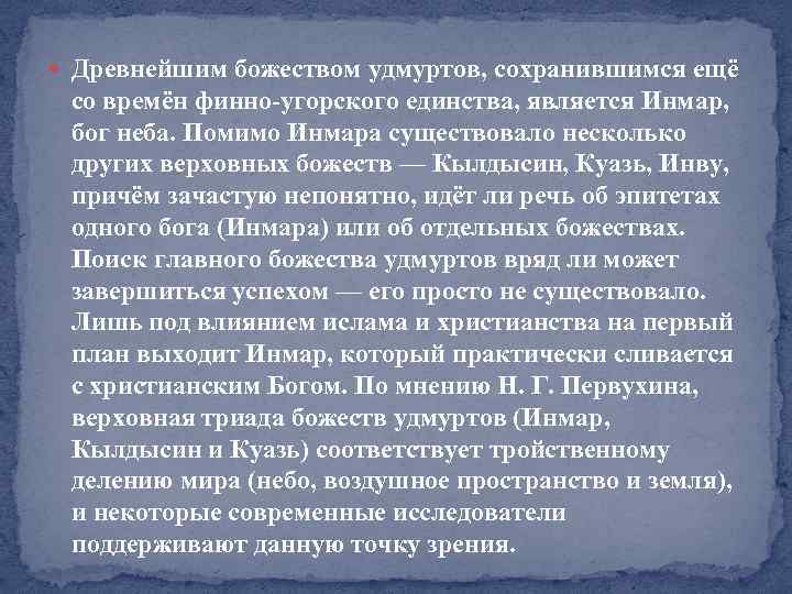  Древнейшим божеством удмуртов, сохранившимся ещё со времён финно-угорского единства, является Инмар, бог неба.