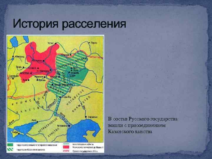 История расселения В состав Русского государства вошли с присоединением Казанского ханства 