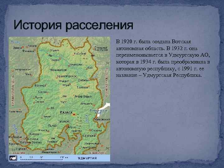 История расселения В 1920 г. была создана Вотская автономная область. В 1932 г. она