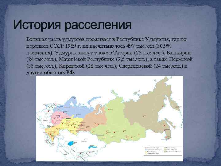 История расселения Большая часть удмуртов проживает в Республике Удмуртия, где по переписи СССР 1989