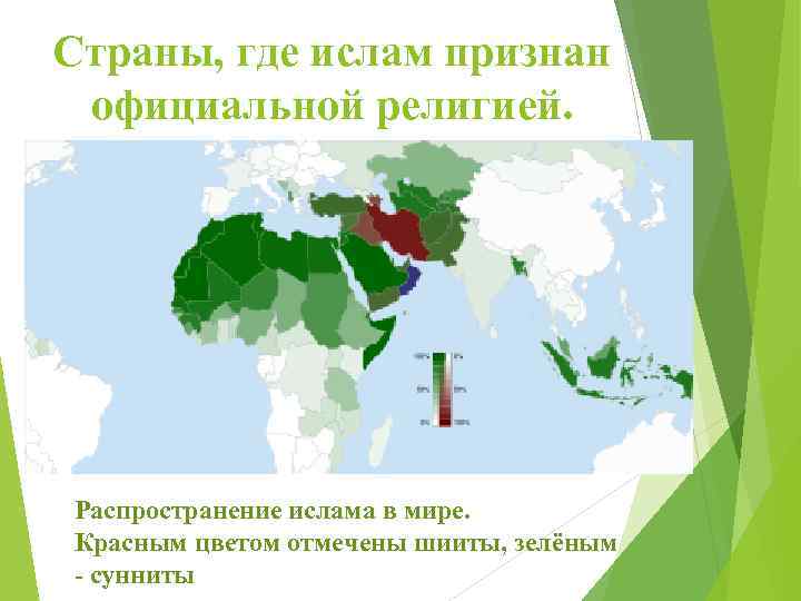 Страны, где ислам признан официальной религией. Распространение ислама в мире. Красным цветом отмечены шииты,