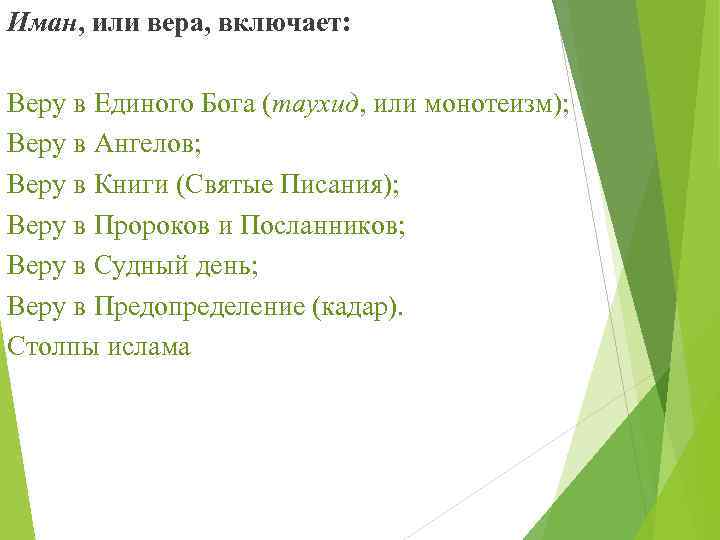 Иман, или вера, включает: Веру в Единого Бога (таухид, или монотеизм); Веру в Ангелов;