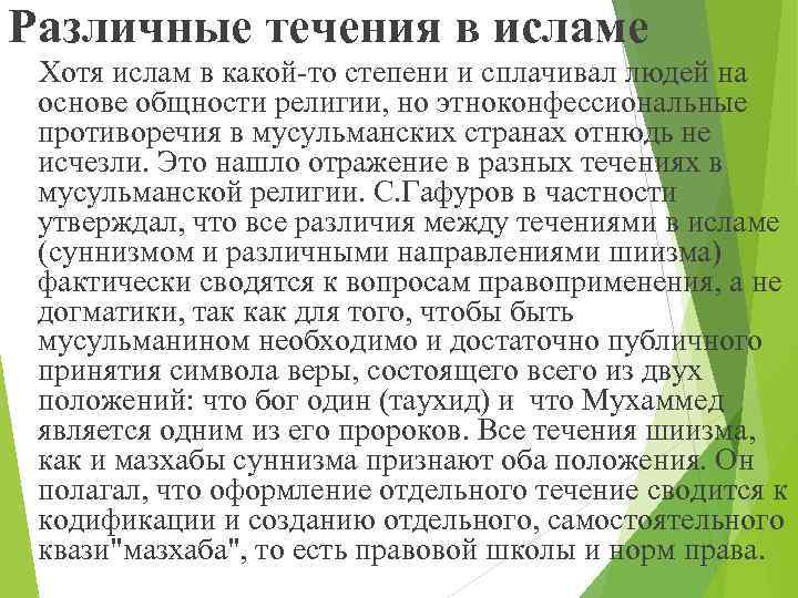 Различные течения в исламе Хотя ислам в какой-то степени и сплачивал людей на основе