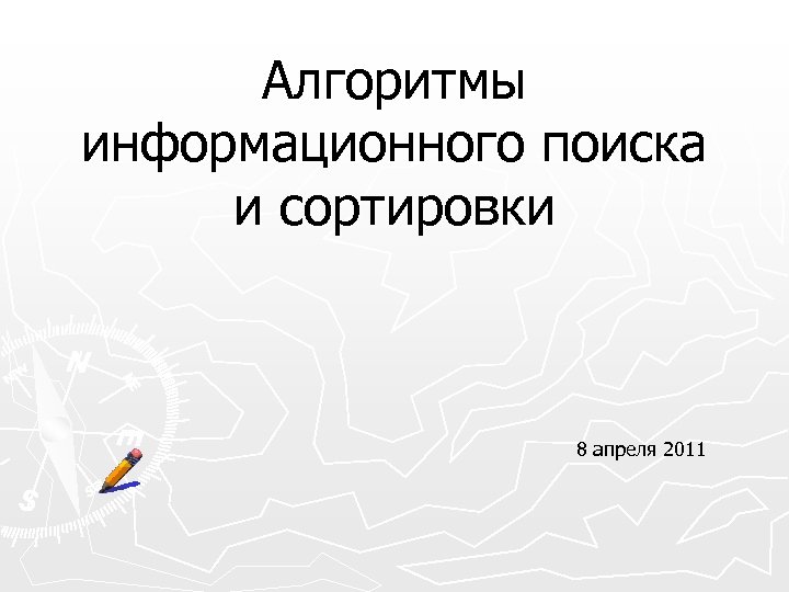 Алгоритмы информационного поиска и сортировки 8 апреля 2011 
