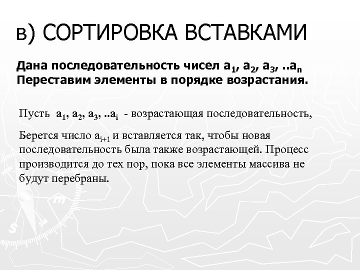 в) СОРТИРОВКА ВСТАВКАМИ Дана последовательность чисел а 1, а 2, а 3, . .
