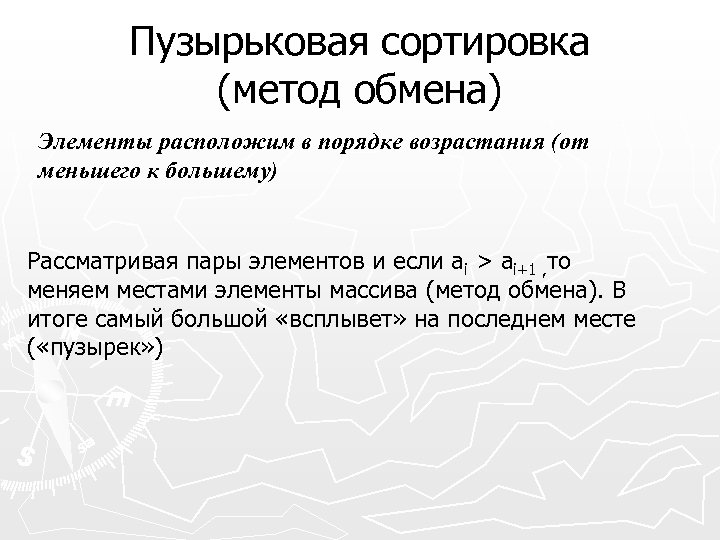 Пузырьковая сортировка (метод обмена) Элементы расположим в порядке возрастания (от меньшего к большему) Рассматривая