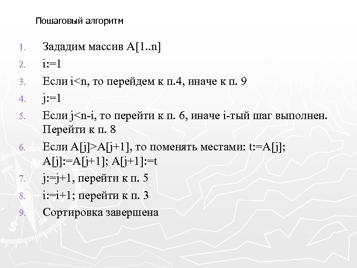 Пошаговый алгоритм 1. 2. 3. 4. 5. 6. 7. 8. 9. Зададим массив A[1.