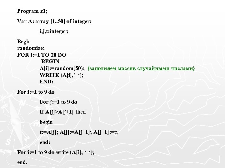 Program z 1; Var A: array [1. . 50] of integer; i, j, t: