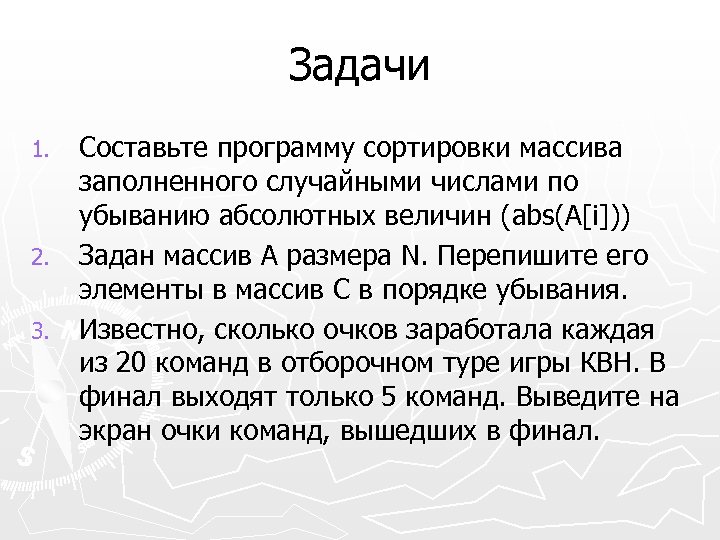 Задачи Составьте программу сортировки массива заполненного случайными числами по убыванию абсолютных величин (abs(A[i])) 2.