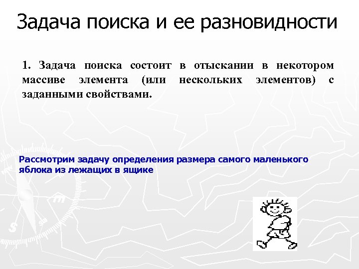 Задача поиска и ее разновидности 1. Задача поиска состоит в отыскании в некотором массиве