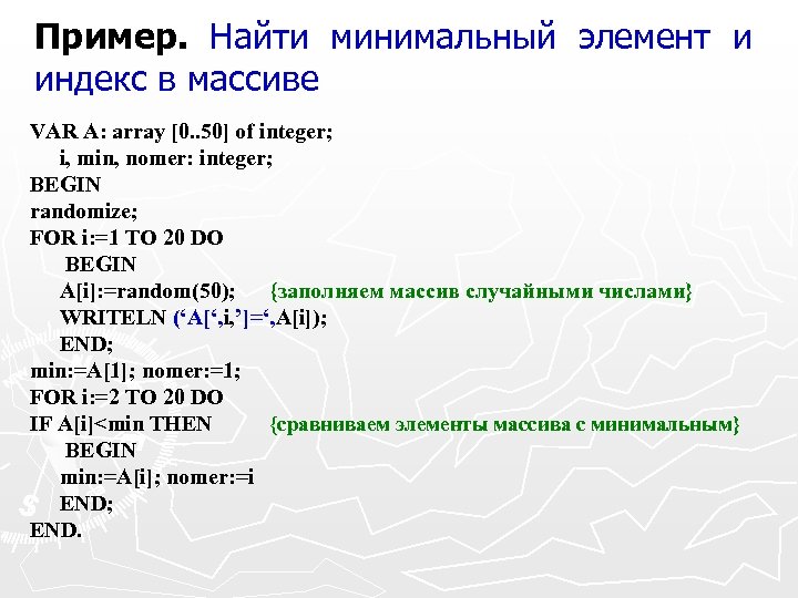 Пример. Найти минимальный элемент и индекс в массиве VAR A: array [0. . 50]
