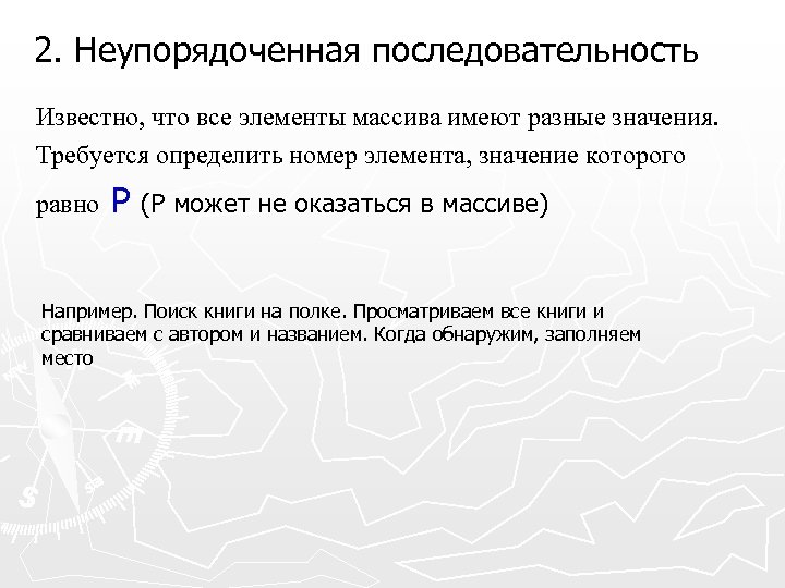 2. Неупорядоченная последовательность Известно, что все элементы массива имеют разные значения. Требуется определить номер