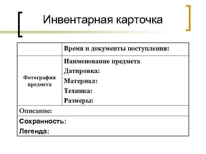 Инвентарная карточка Время и документы поступления: Фотография предмета Наименование предмета Датировка: Материал: Техника: Размеры: