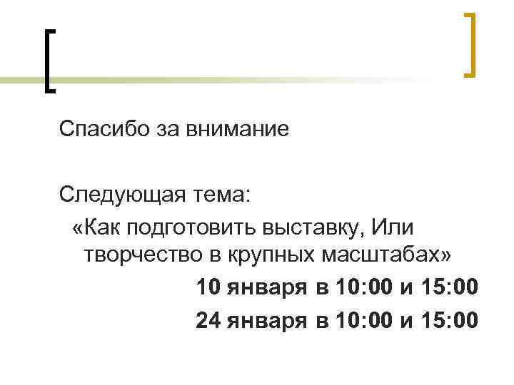 Спасибо за внимание Следующая тема: «Как подготовить выставку, Или творчество в крупных масштабах» 10