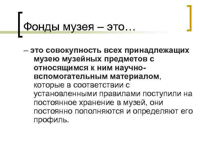 Фонды музея – это… – это совокупность всех принадлежащих музею музейных предметов с относящимся